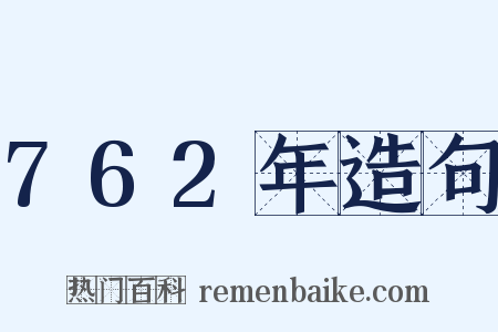 762年造句是什么意思的图片